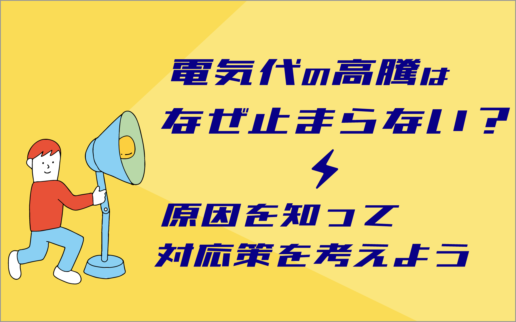 電気代の高騰はなぜ止まらない？原因を知って対応策を考えよう