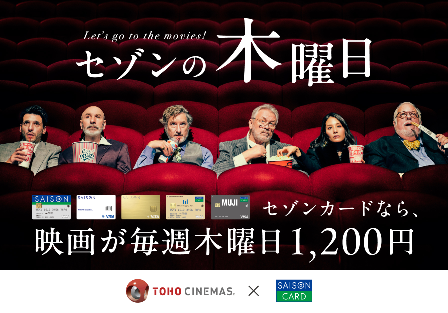 セゾンの木曜日 セゾンカードなら、映画が毎週木曜日1,200円