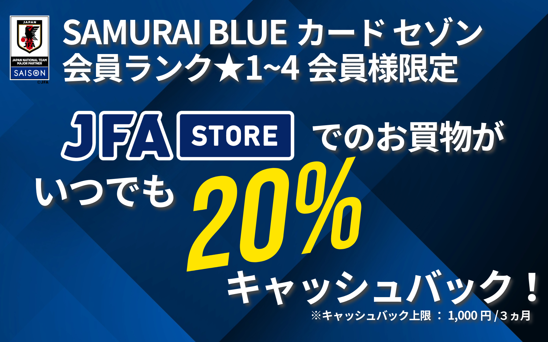 JFA STOREでいつでも20％還元！