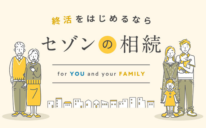 終活をはじめるなら