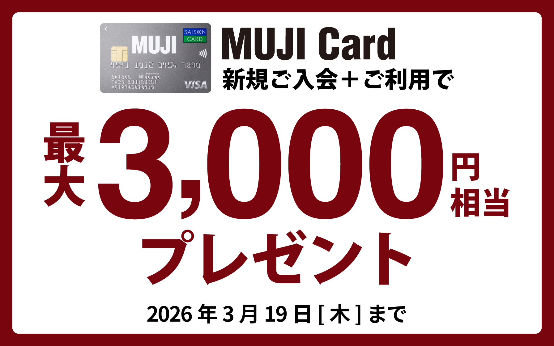 MUJI Card新規ご入会で最大3,000円相当プレゼント!