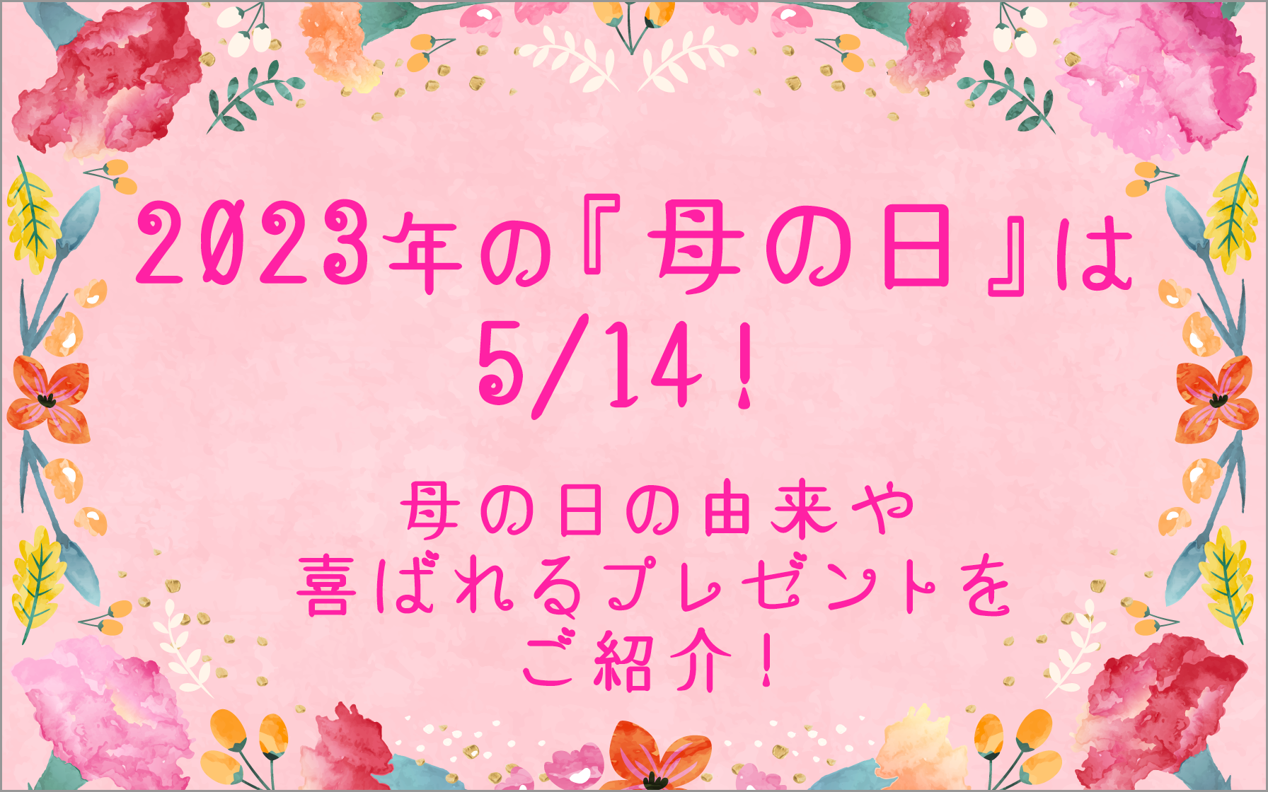 2023年の『母の日』は5/14！母の日の由来や喜ばれるプレゼントをご紹介