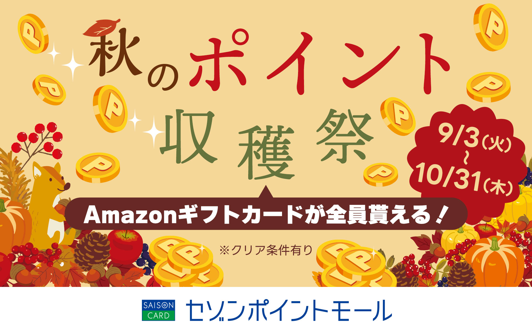 セゾンポイントモール「秋のポイント収穫祭」Amazonギフトカードが全員もらえる！