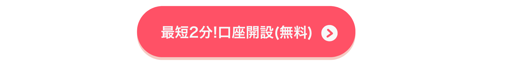 口座開設（無料）はこちらから！