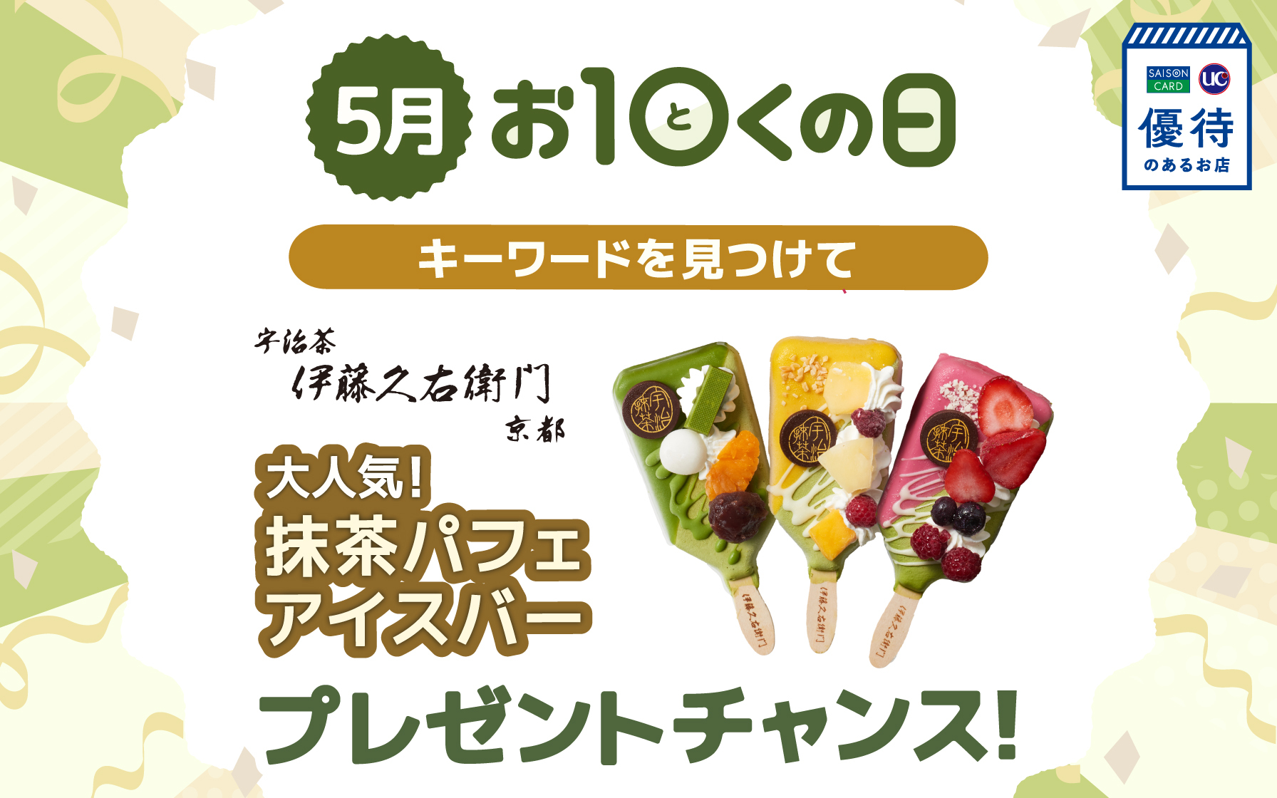 ☆毎月10日は｢お10くの日｣☆｢伊藤久右衛門 抹茶パフェアイスバー｣を ...