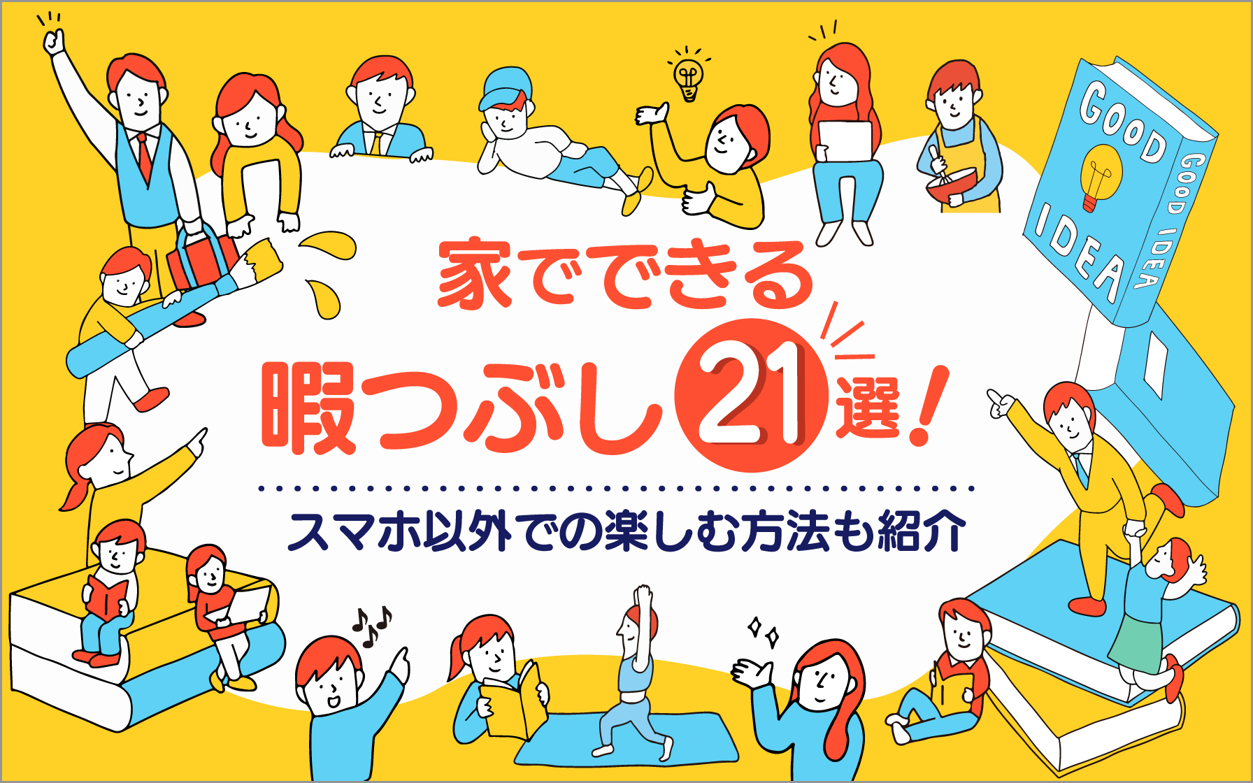 家でできる暇つぶし21選！スマホ以外での楽しむ方法も紹介【お得情報付き！】 クレジットカードはセゾンカード