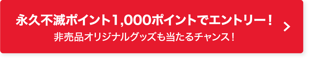 永久不滅ポイント1,000ポイントを一口としてエントリー！