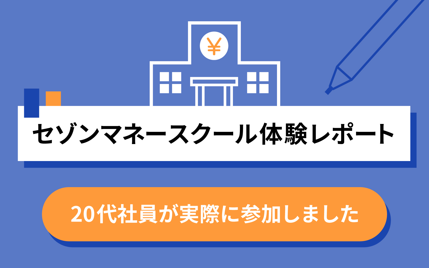 セゾンマネースクール」オンライン講座体験レポート｜20代社員が実際に 