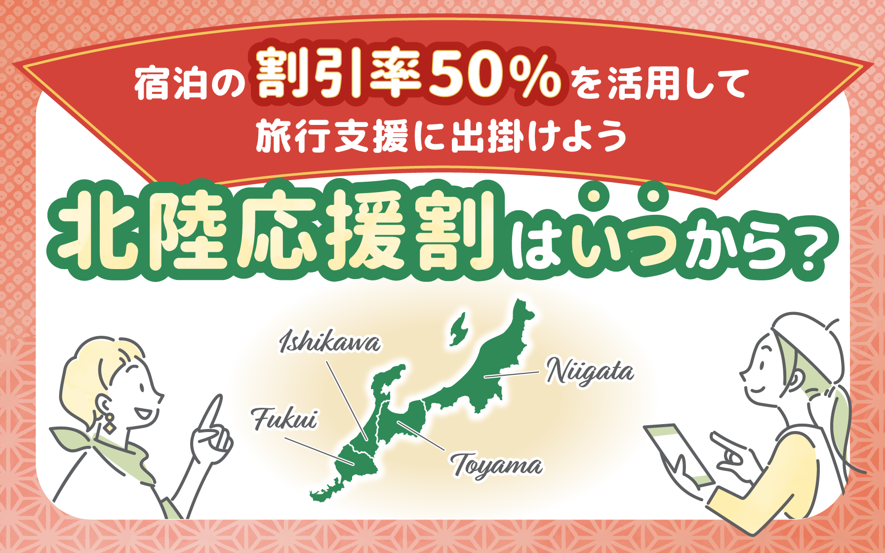 北陸応援割」はいつから？宿泊の割引率50％を活用して旅行支援に出掛け