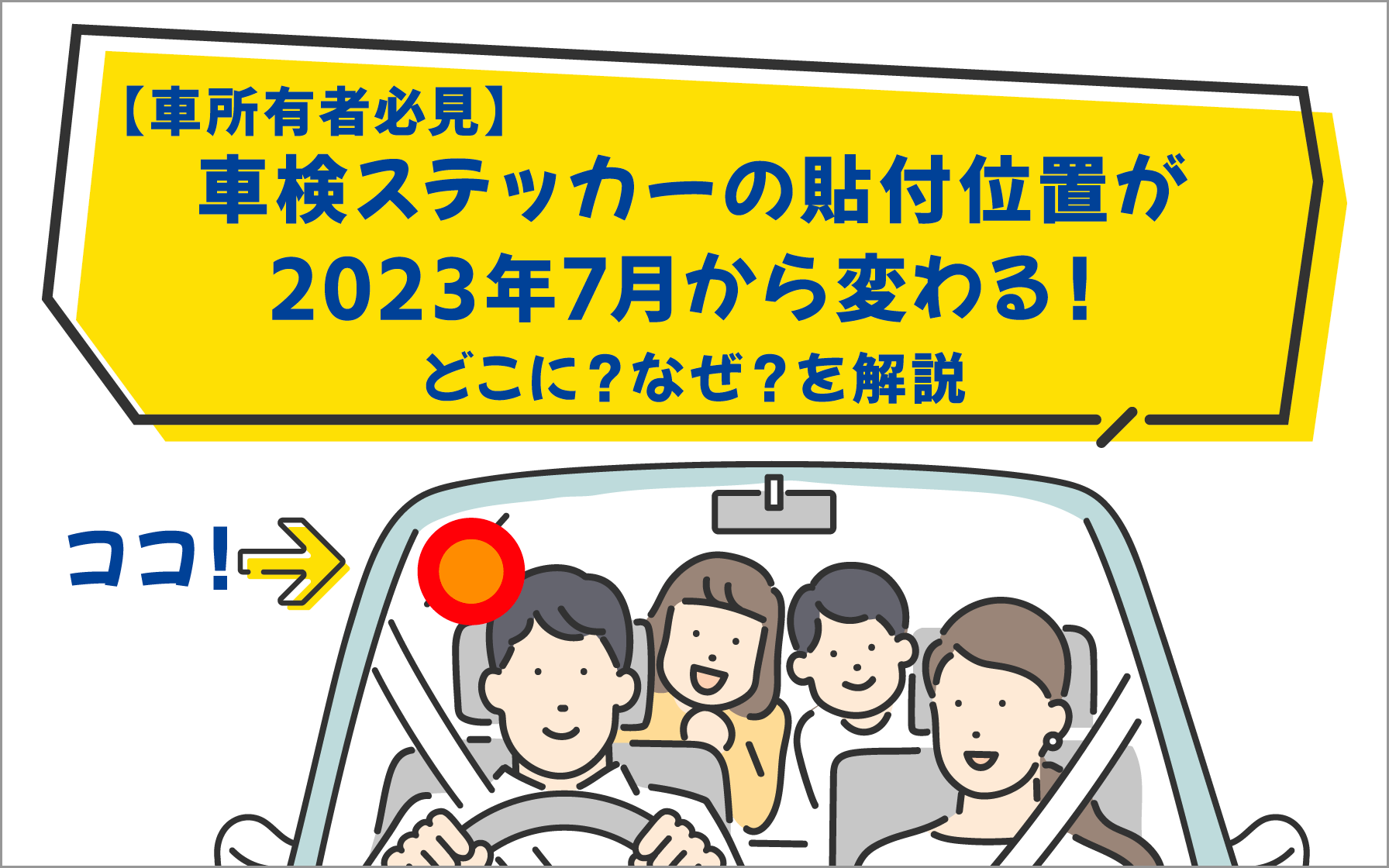 車所有者必見】車検ステッカーの貼付位置が2023年7月から変わる