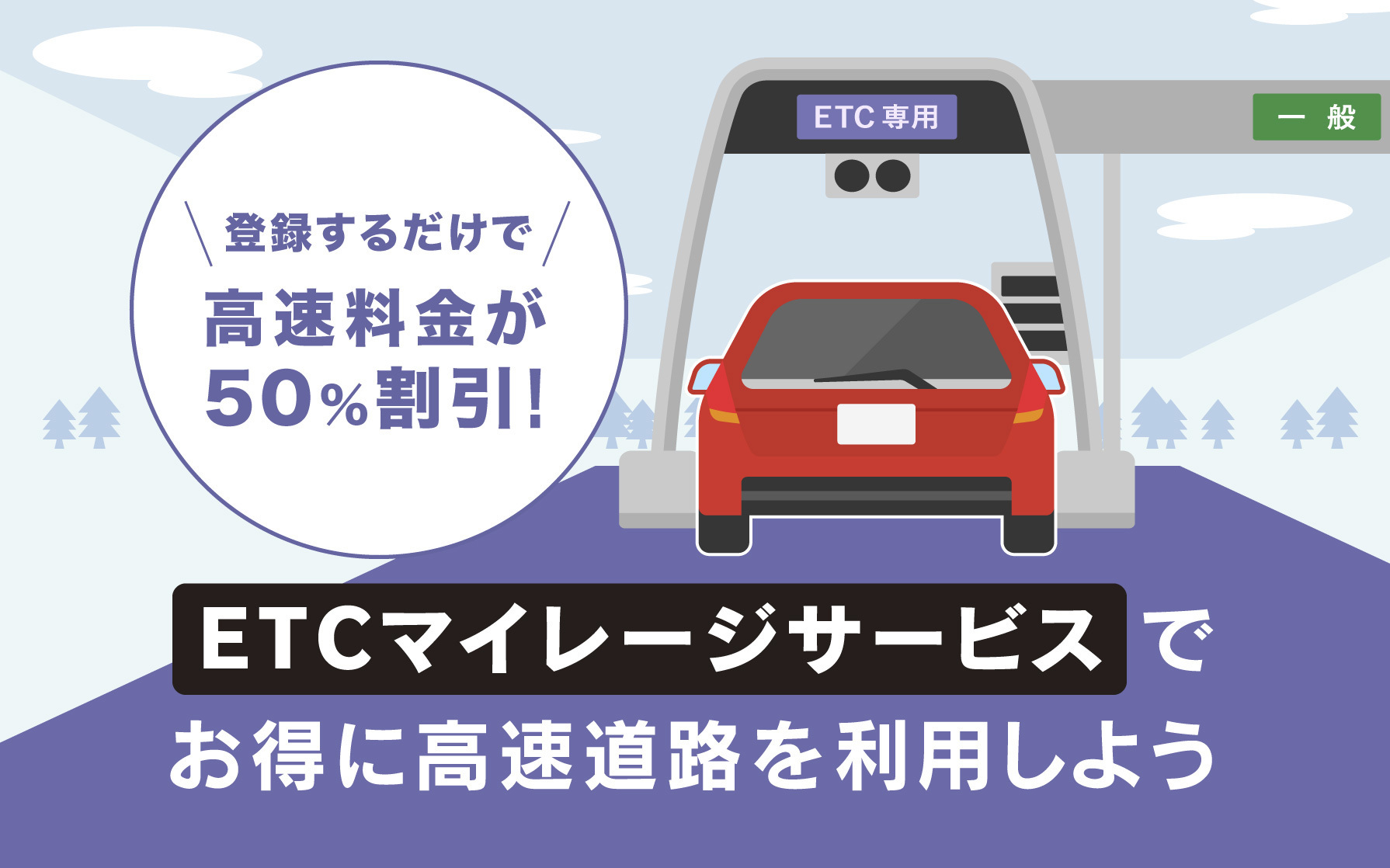 登録するだけで高速料金が最大50 割引 Etcマイレージサービス でお得に高速道路を利用しよう クレジットカードはセゾンカード