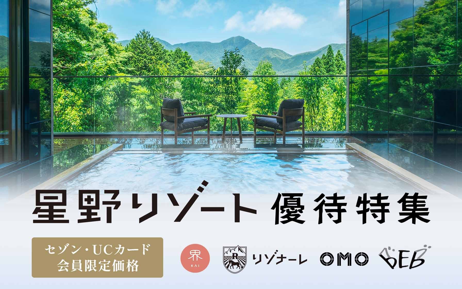 セゾン・UCカード会員限定価格　界　星野リゾートリゾナーレ 　OMO　BEB