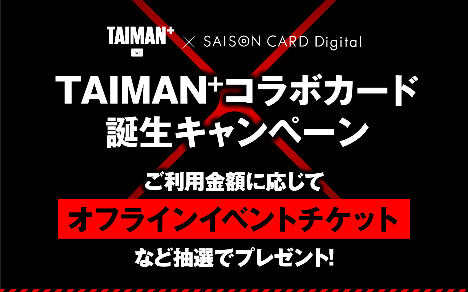 TAIMAN＋ × SAISON CARD Digital　TAIMAN＋コラボカード誕生キャンペーン　ご利用金額に応じてオフラインイベントチケットプレゼントなど抽選でプレゼント！