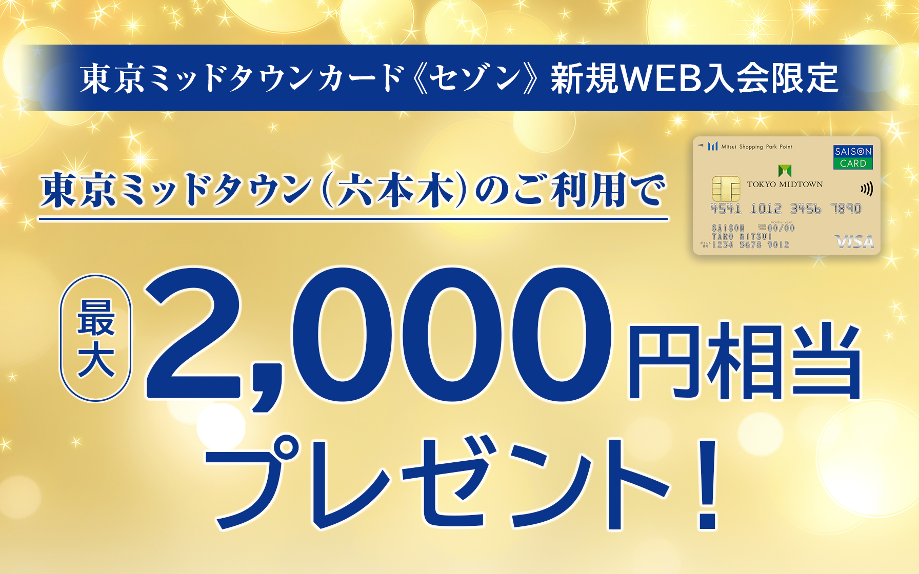 東京ミッドタウンカード《セゾン》の新規Web入会限定 東京ミッドタウン(六本木)のご利用で最大2,000円相当プレゼント!