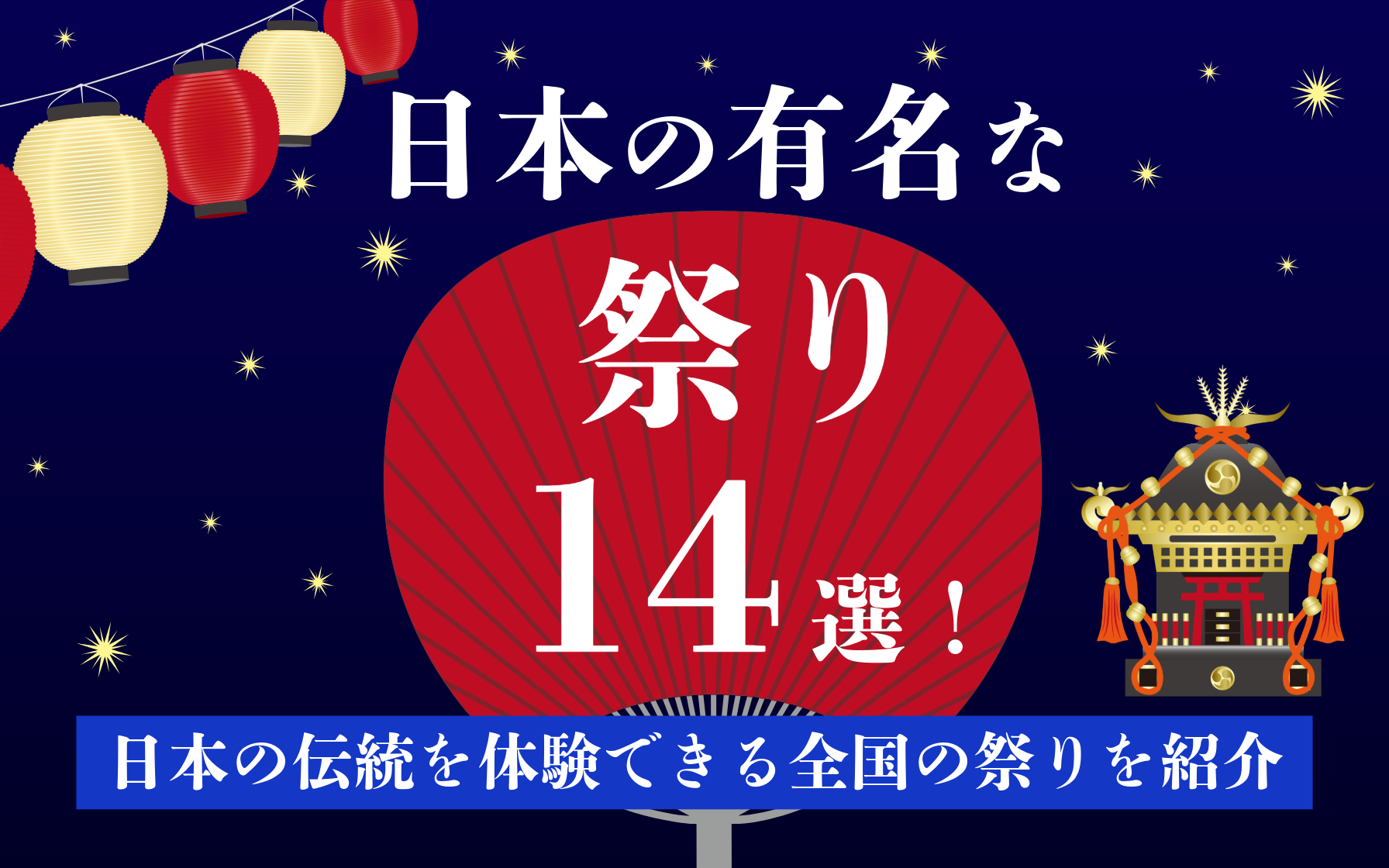 日本の有名な祭り14選！日本の伝統を体験できる全国の祭りを紹介 | クレジットカードはセゾンカード