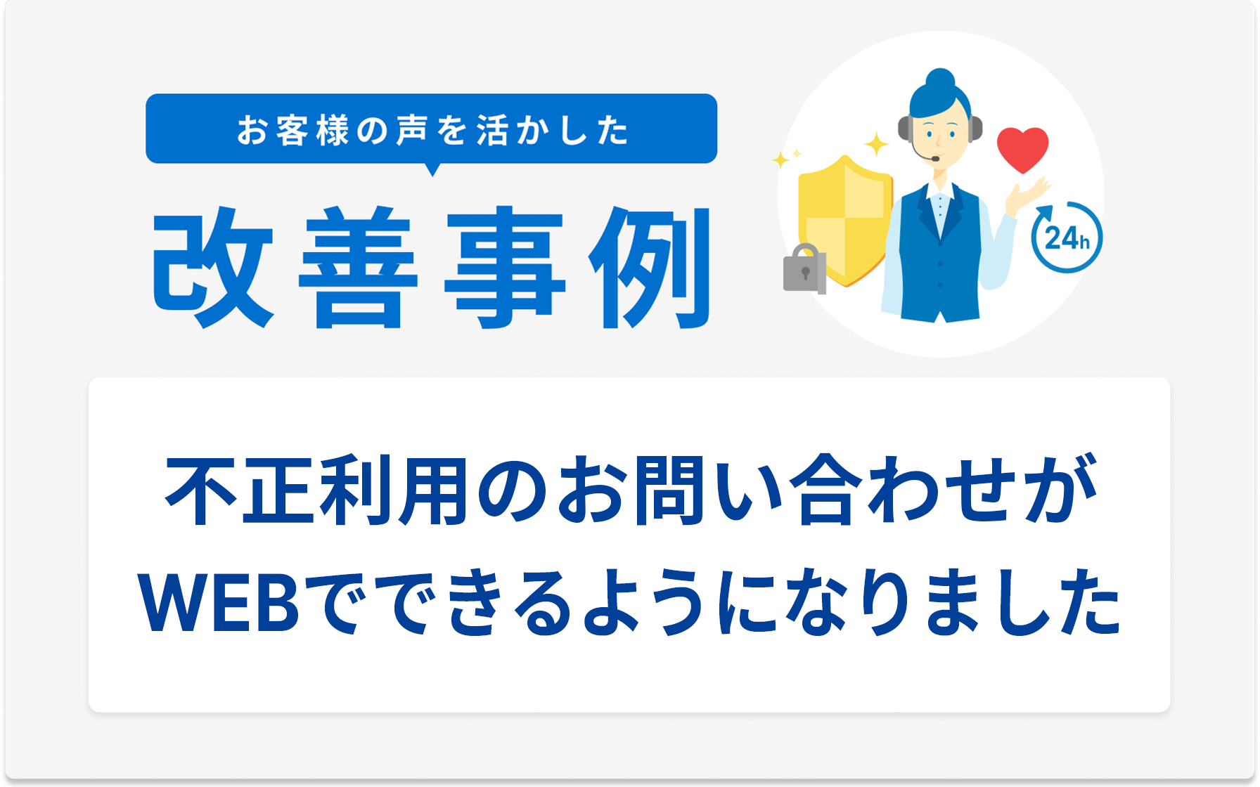 不正利用のお問い合わせがWEBでできるようになりました | クレジット