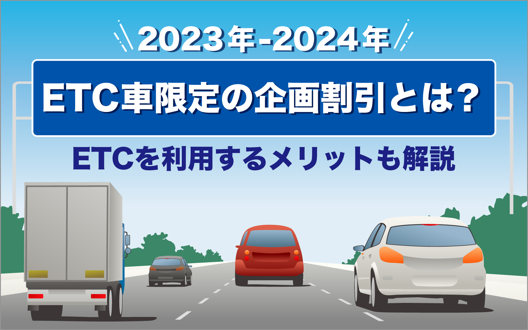 2023年-2024年】ETC車限定の企画割引とは？ETCを利用するメリットも