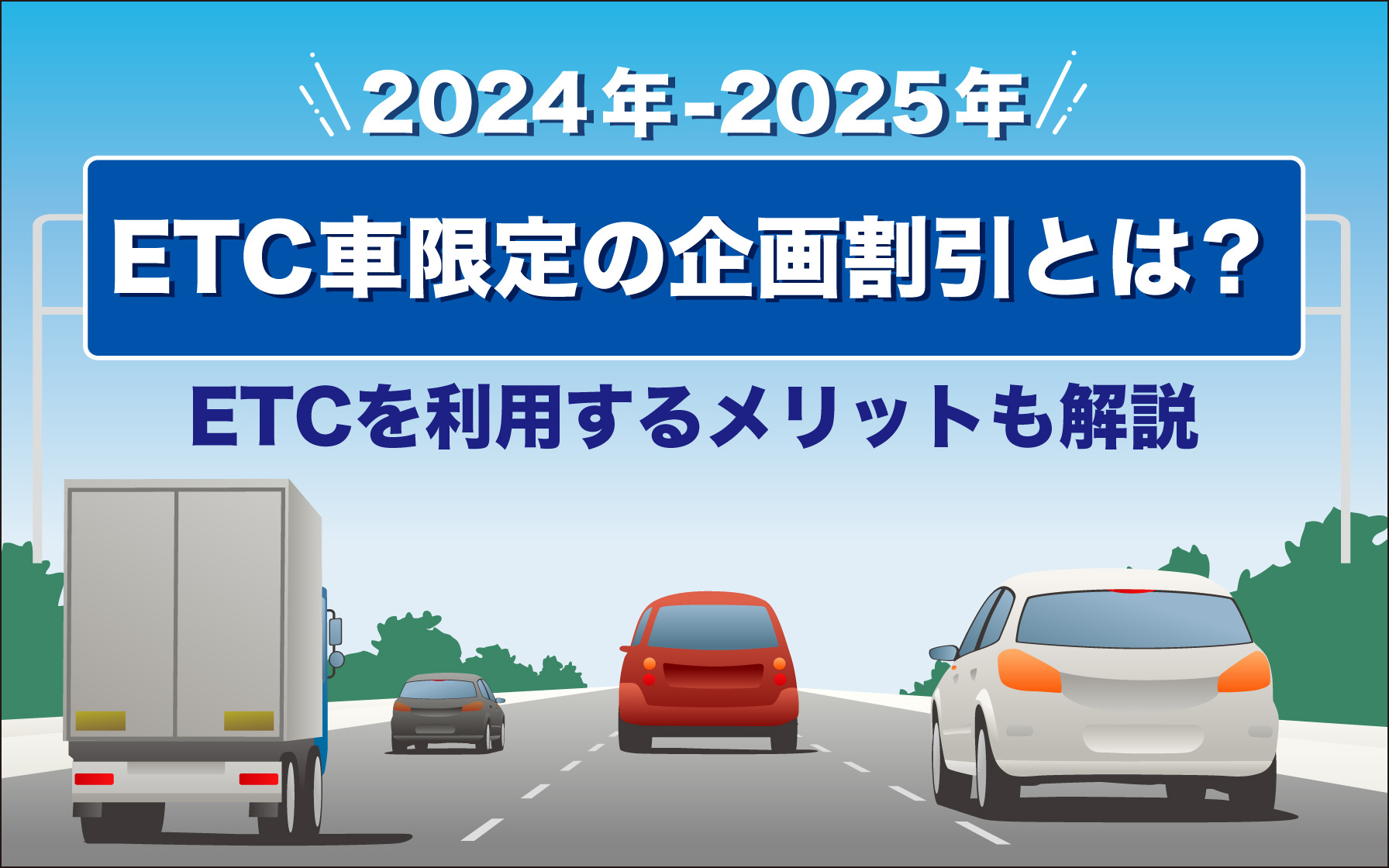 2024年-2025年】ETC車限定の企画割引とは？ETCを利用するメリットも ...