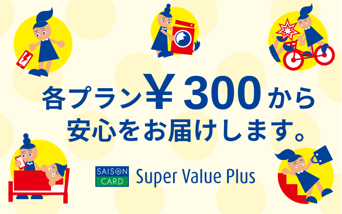各プラン\300から安心をお届けします。