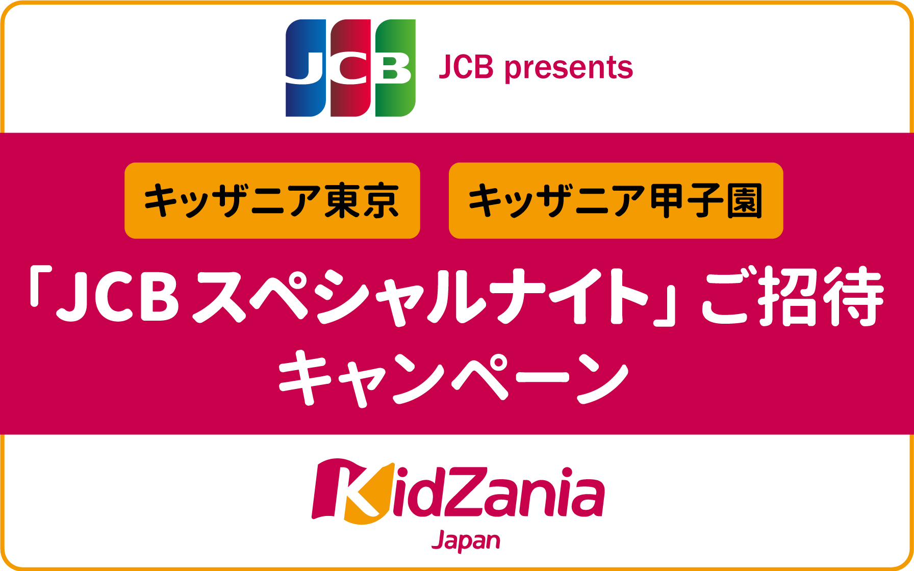 JCBブランド限定】キッザニア東京・キッザニア甲子園「JCB スペシャル