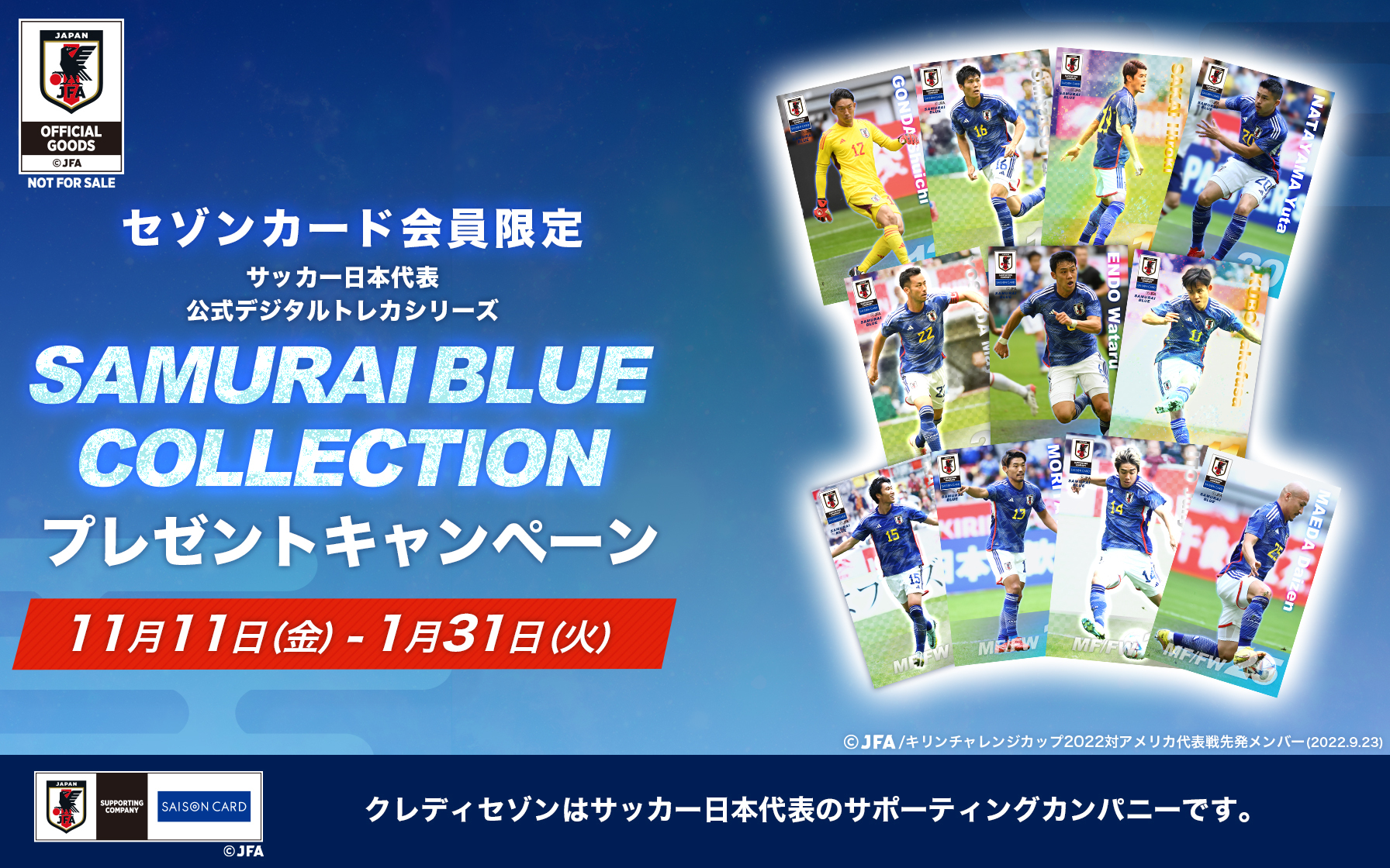 サッカー日本代表デジタルトレーディングカードがもらえる Samurai Blue Collection プレゼントキャンペーン クレジットカードはセゾンカード