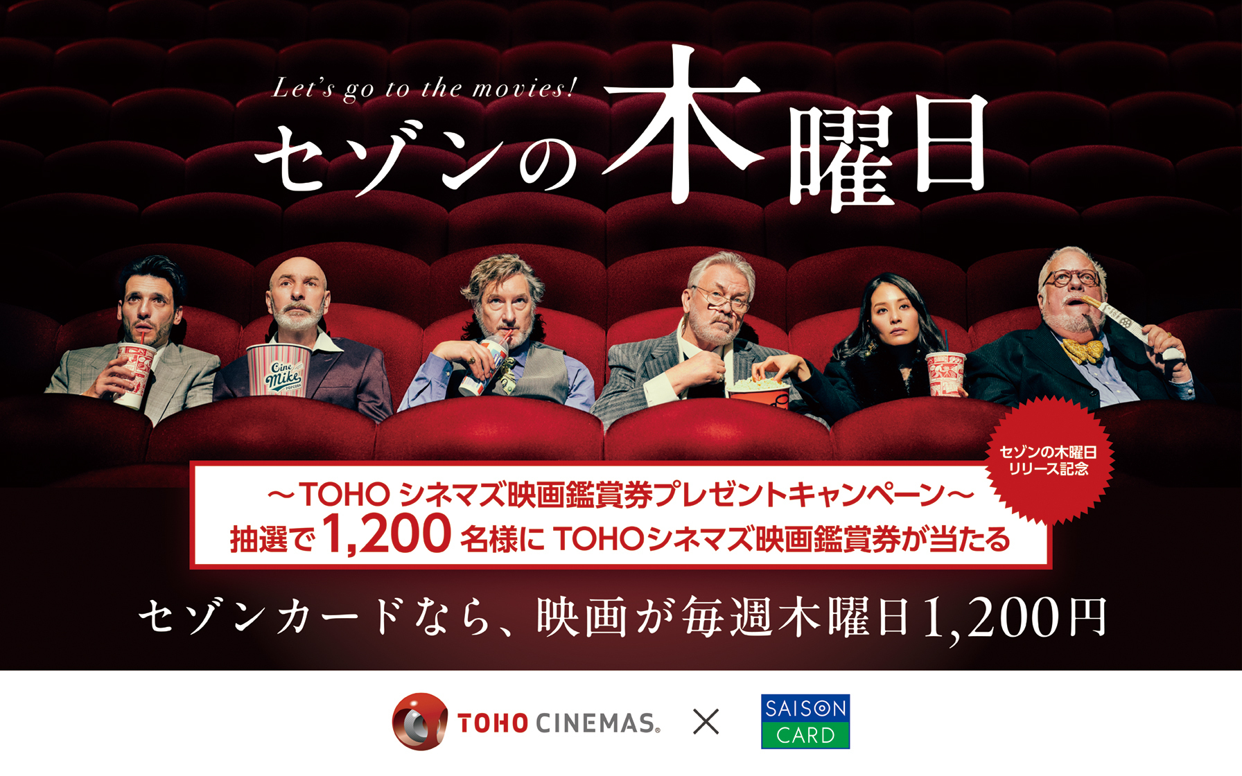 「セゾンの木曜日リリース記念」TOHOシネマズ映画鑑賞券プレゼントキャンペーン　抽選で1,200名様にTOHOシネマズ映画鑑賞券が当たる　セゾンの木曜日　セゾンカードなら、映画が毎週木曜日1,200円