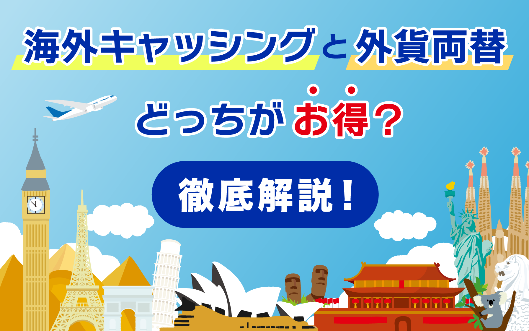 海外キャッシングと外貨両替どっちがお得？徹底解説 | クレジット