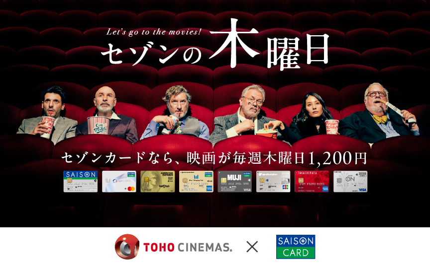 セゾンの木曜日 セゾンカードなら、映画が毎週木曜日1,200円