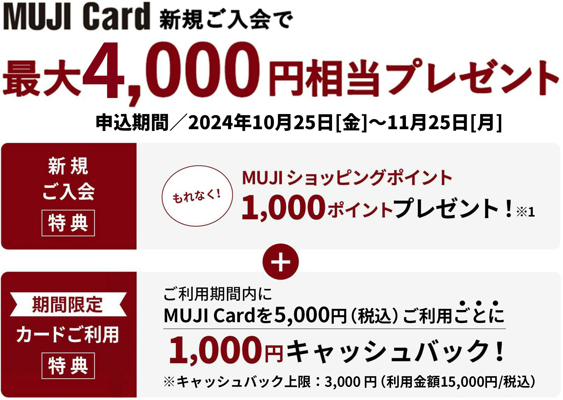 MUJI Card 新規ご入会で最大4,000円相当プレゼント【申込期間】2024年10月25日（金）～11月25日（月）