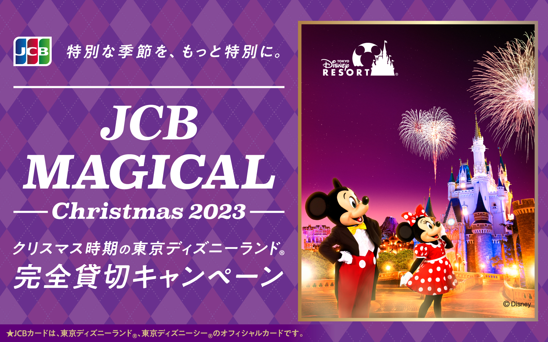 Jcb会員様限定 Jcb マジカル クリスマス 23 クリスマス時期の東京ディズニーランド R 完全貸切キャンペーン クレジットカードはセゾンカード