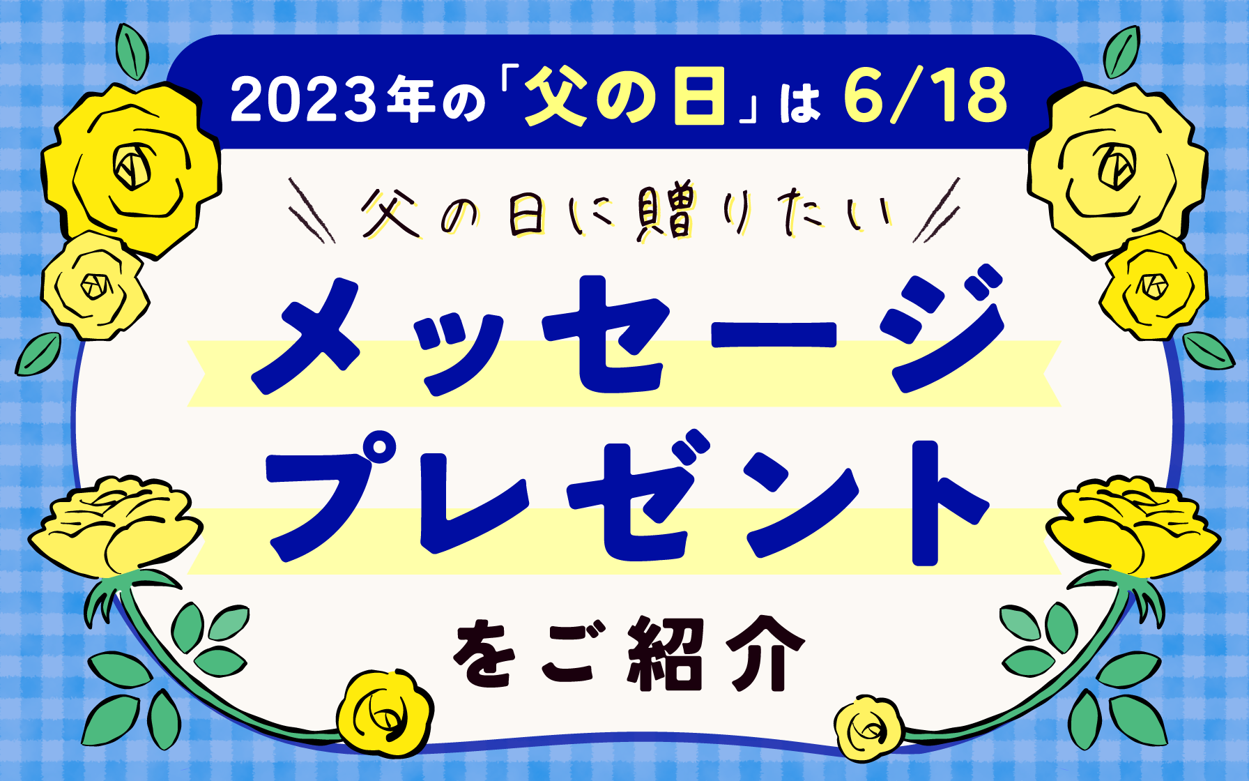 2023年の「父の日」は6/18！ 父の日に贈りたいメッセージ