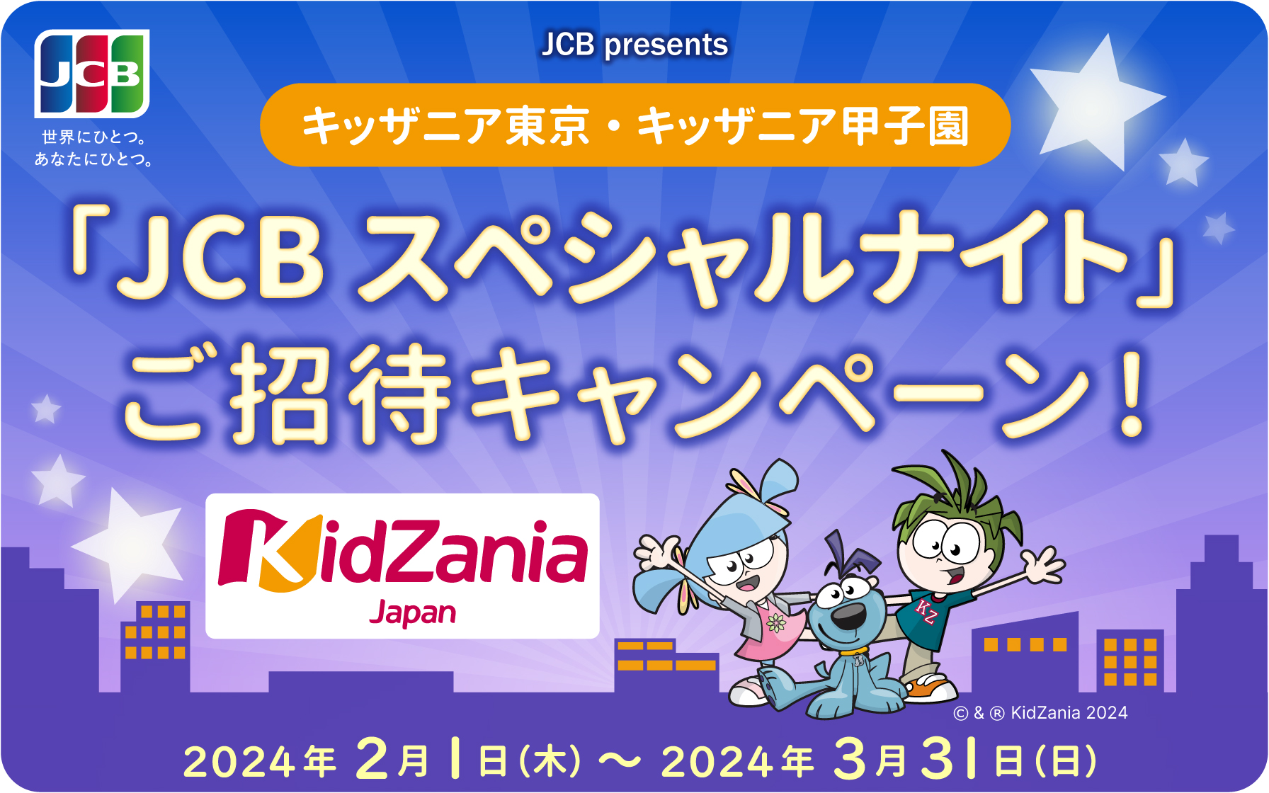 JCBブランド限定】キッザニア東京・キッザニア甲子園「JCB スペシャル