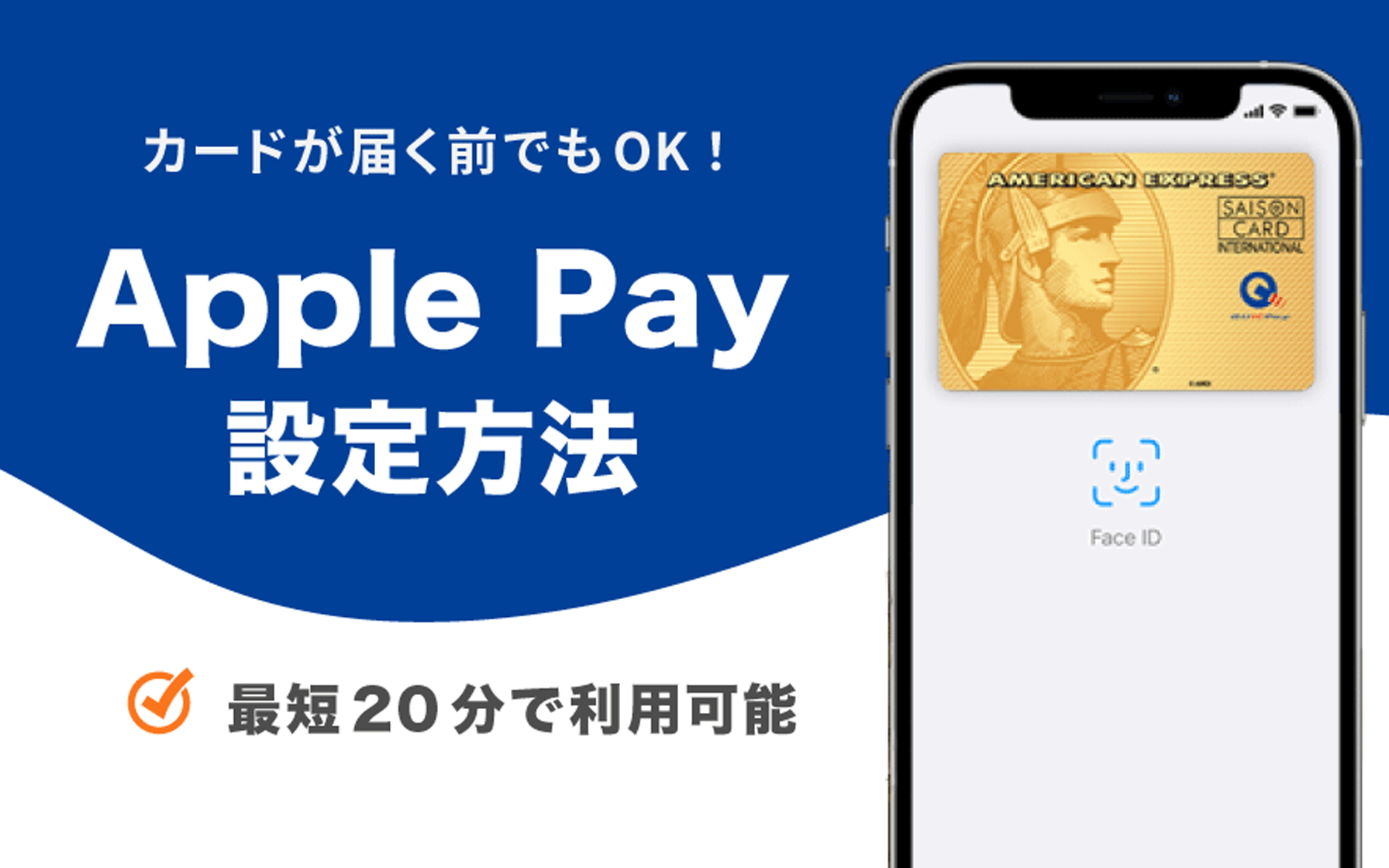 カードが届く前でもOK! Apple Pay 設定方法 最短20分で利用可能