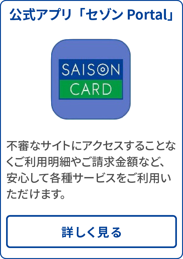 公式アプリ「セゾンPortal」