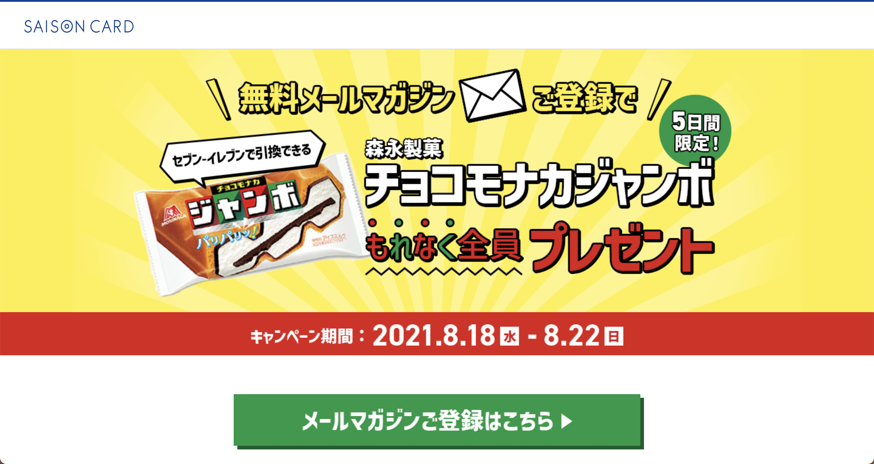 当選結果、見逃しているかも…セゾンカードのメルマガに登録するとお得