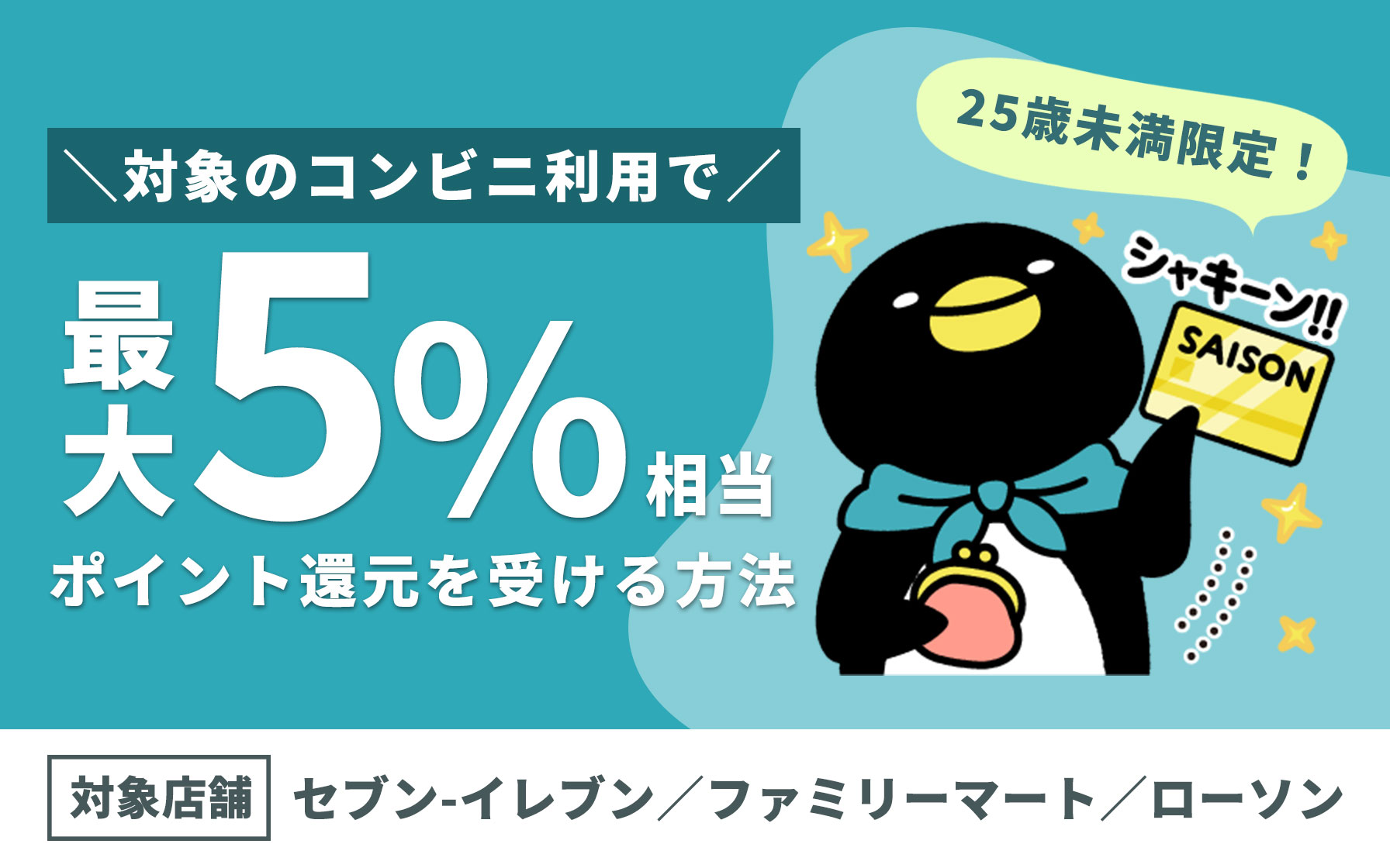 25歳未満限定 セゾンクラッセ活用術 対象のコンビニ利用でポイント還元を最大10倍 5 相当 にする方法 クレジットカードはセゾンカード