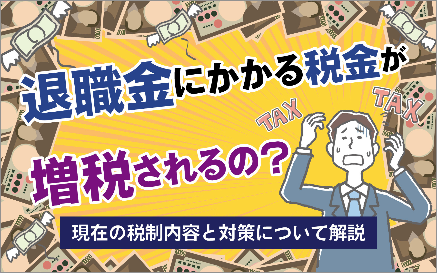 退職金にかかる税金が増税されるの？現在の税制内容と対策について解説