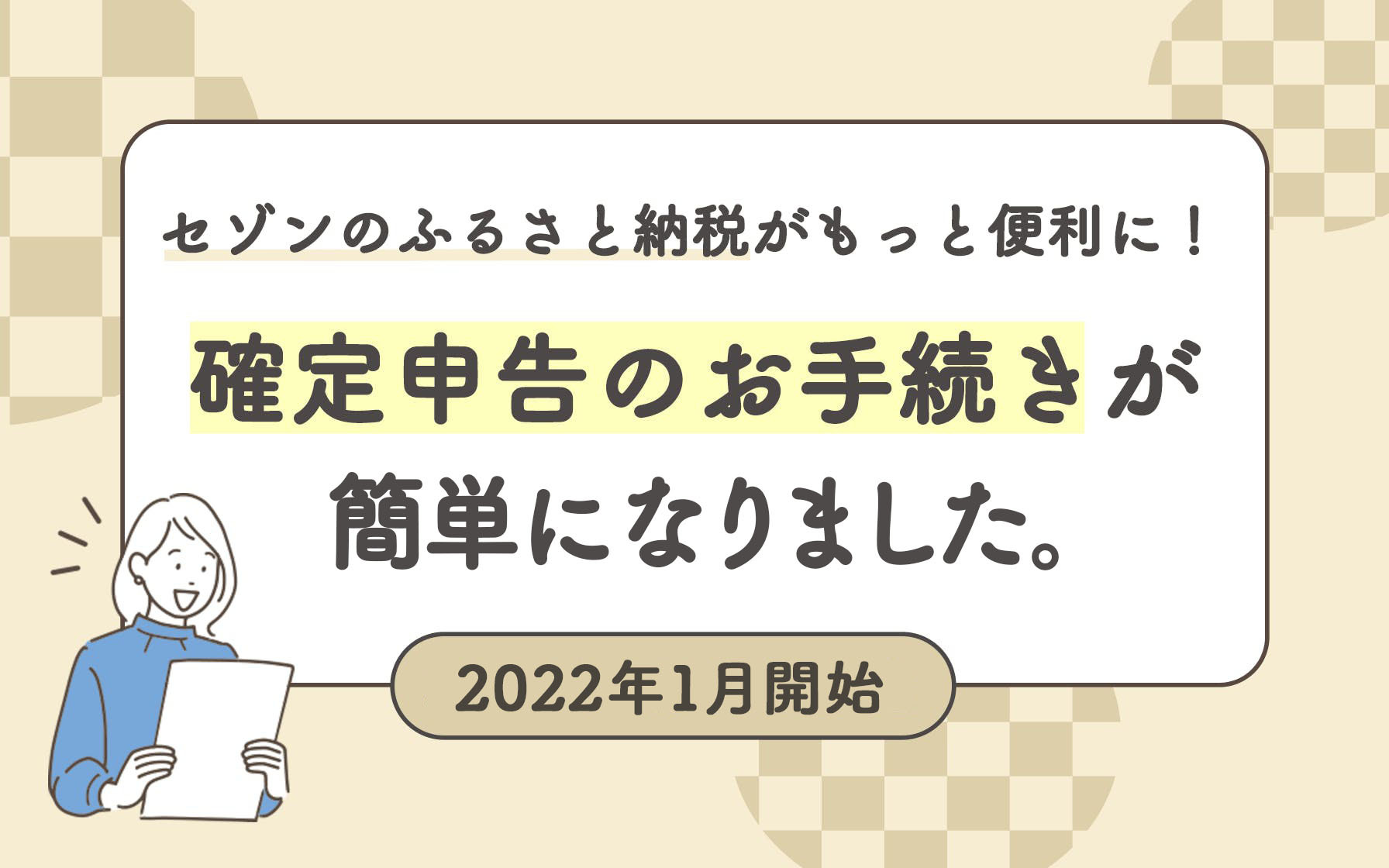 セゾンのふるさと納税」がもっと便利に！確定申告のお手続きが簡単に