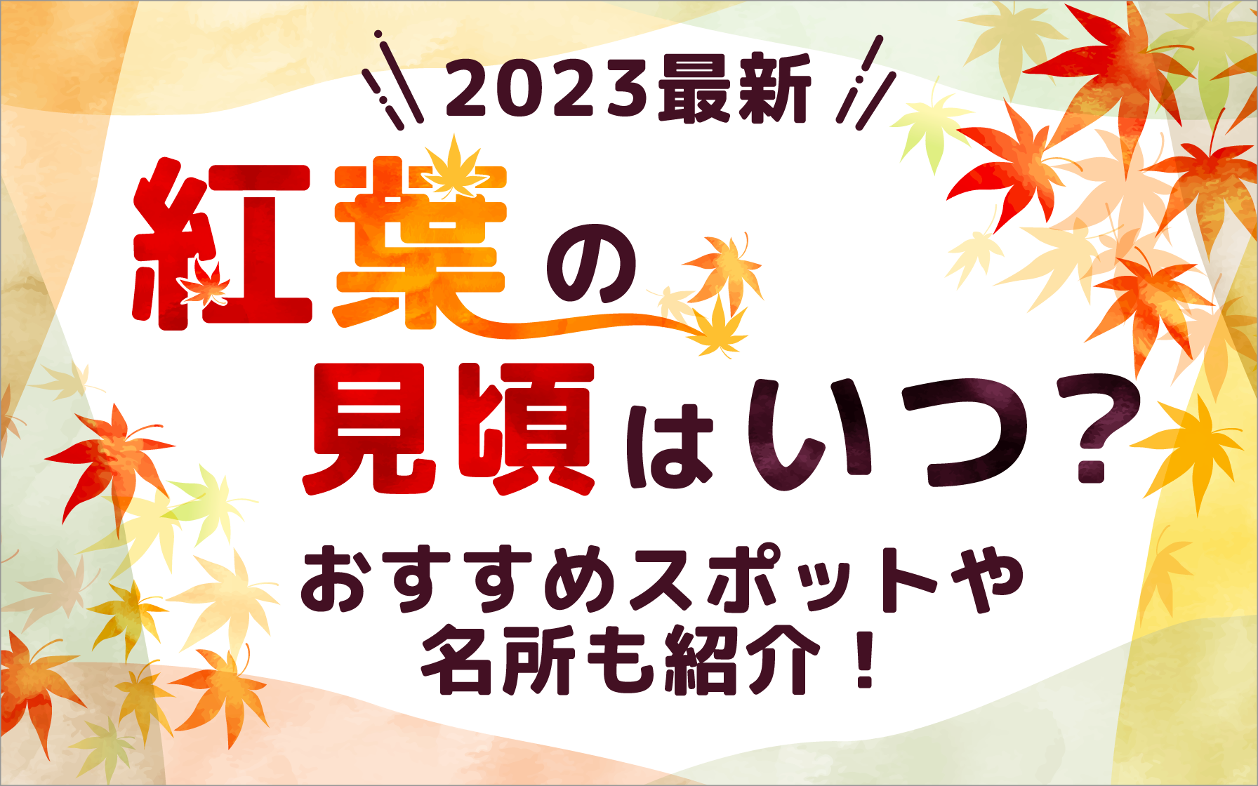 2023最新】紅葉の見頃はいつ？おすすめスポットや名所も紹介