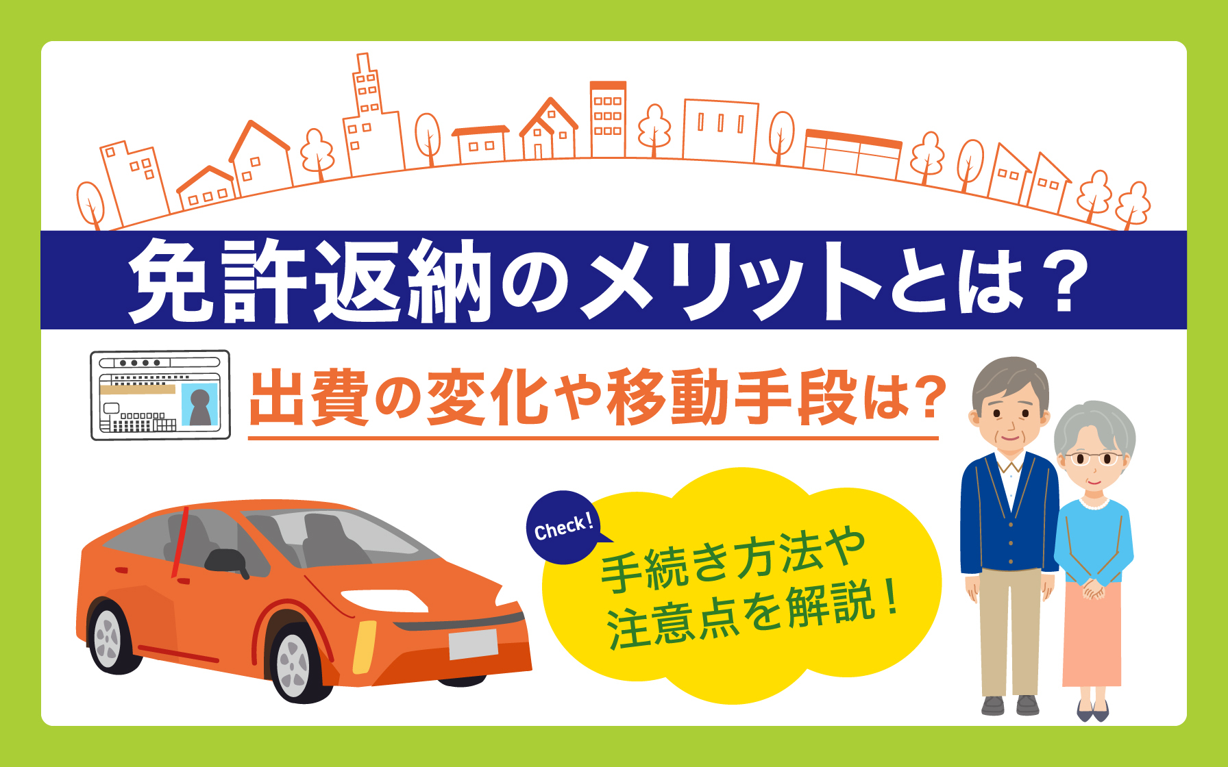 免許返納のメリットとは？手続き方法や注意点をわかりやすく解説 | クレジットカードはセゾンカード