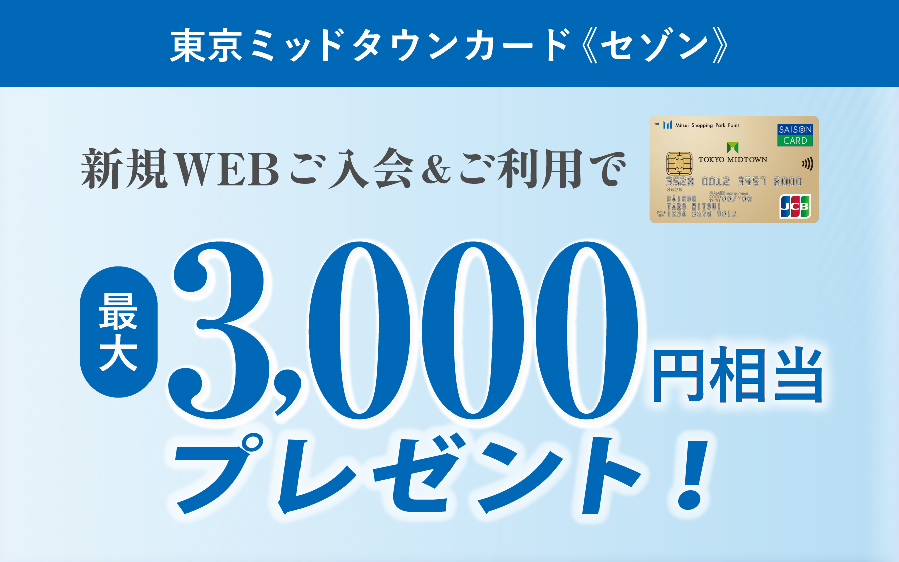 東京ミッドタウンカード《セゾン》新規WEBご入会&ご利用で最大3,000円相当プレゼント!