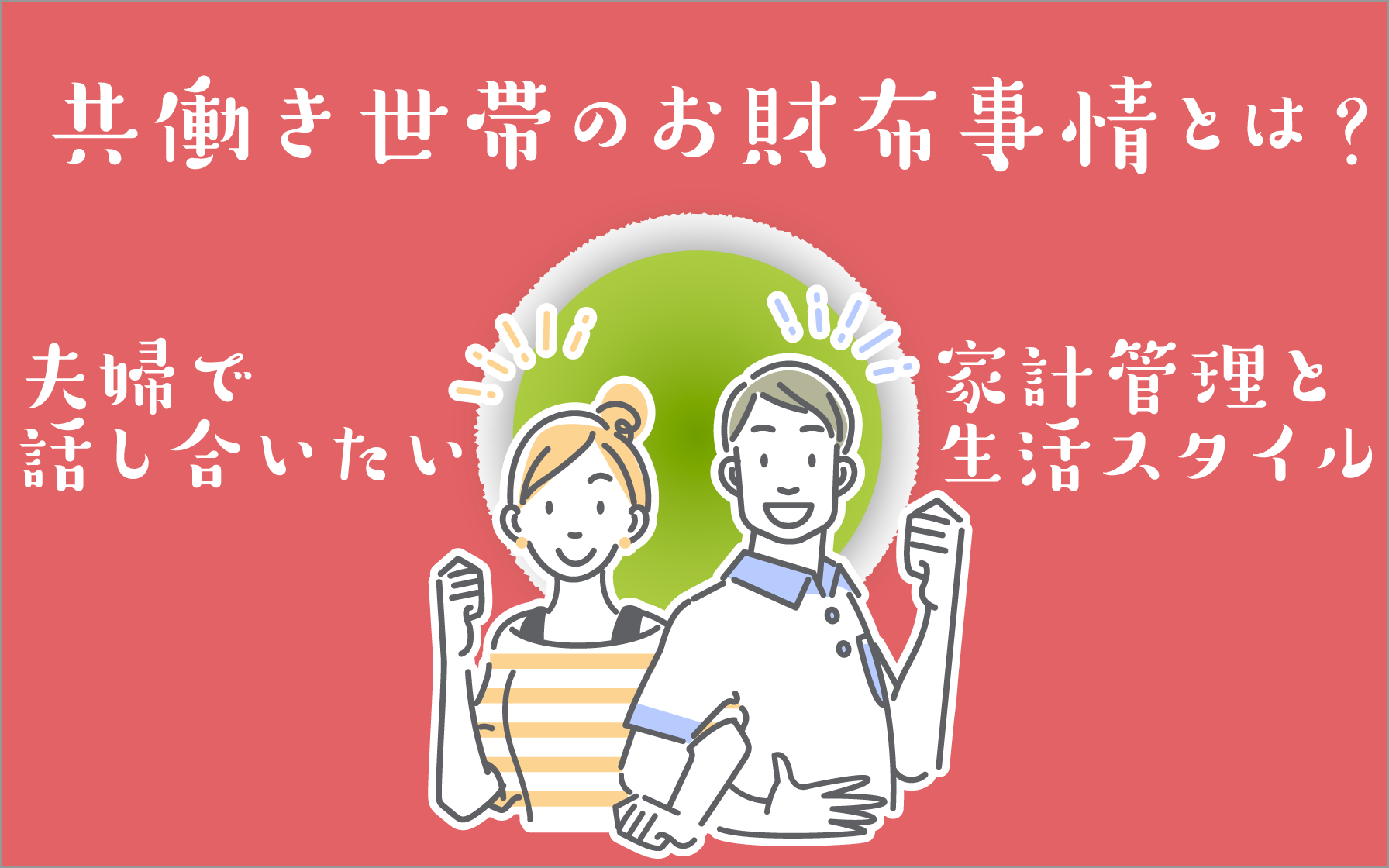 共働き世帯のお財布事情とは？夫婦で話し合いたい家計管理と生活スタイル | クレジットカードはセゾンカード