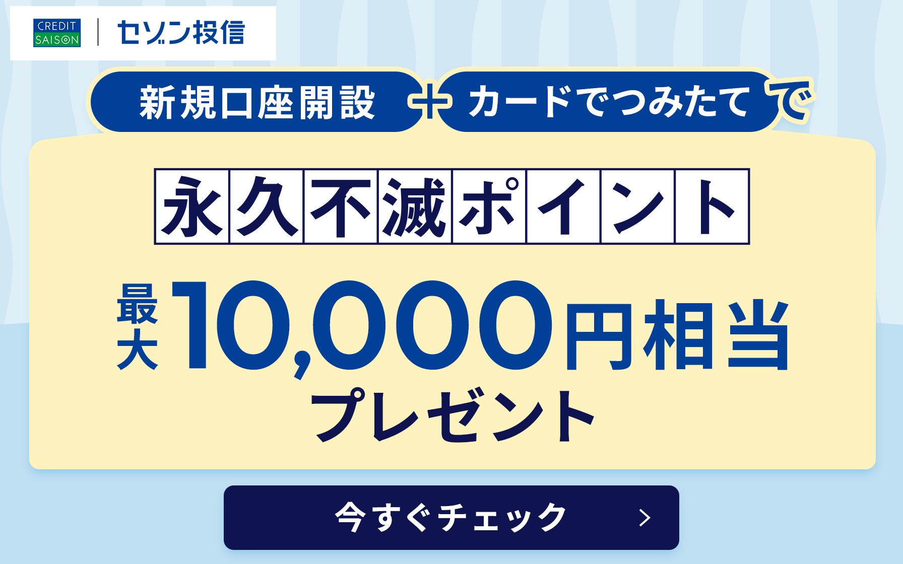 新規口座開設+カードでつみたてで永久不滅ポイント最大10,000円相当プレゼント