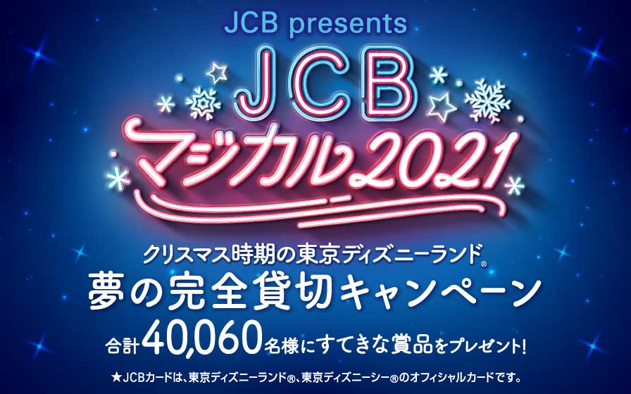 Jcb会員様限定 クリスマス時期の東京ディズニーランド R 完全貸切などが当たる クレジットカードはセゾンカード