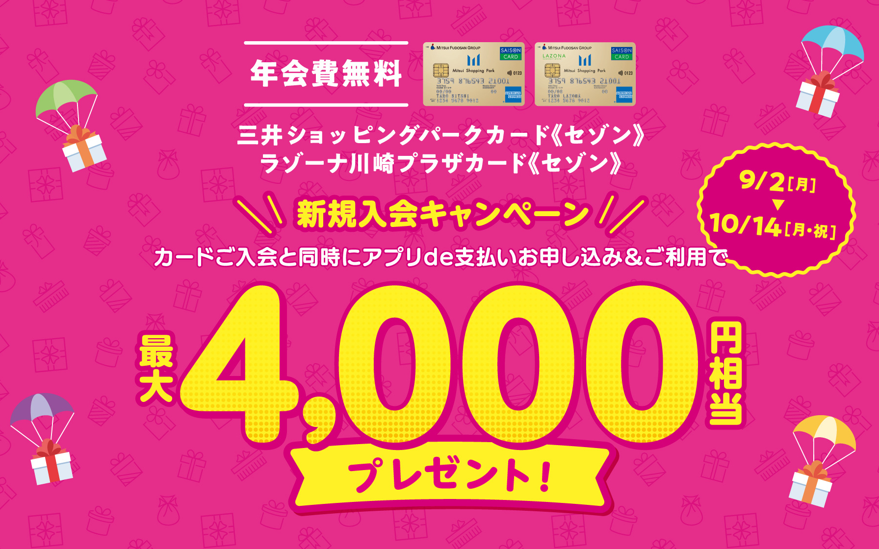 三井ショッピングパークカード《セゾン》　カードご入会と同時にアプリde支払いお申し込み＆ご利用で最大4,000円相当プレゼント！