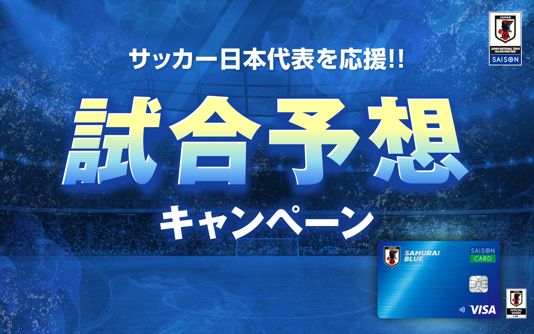 ～サッカー日本代表を応援しよう～ 試合を予想して当たれば、キャッシュバック！