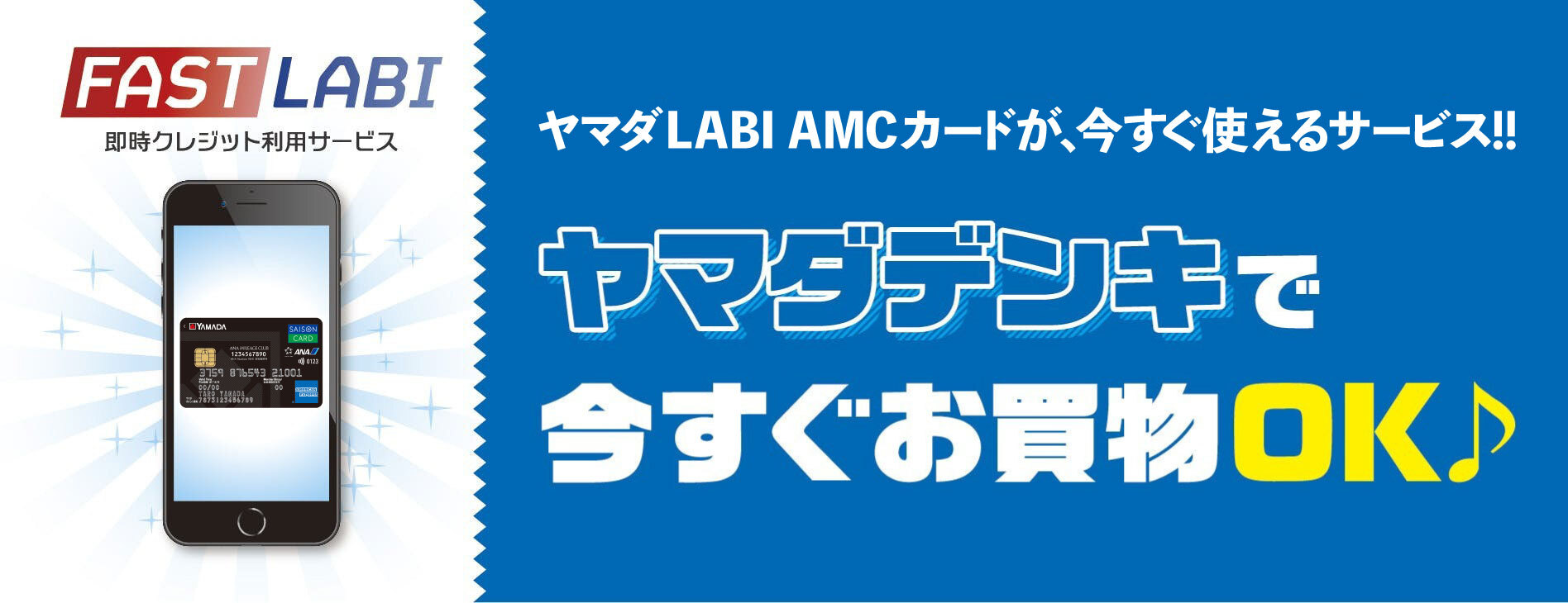 FAST LABI(即時クレジット利用サービス)ヤマダ LABI AMC カードが、今すぐ使えるサービス!ヤマダデンキで今すぐお買物OK