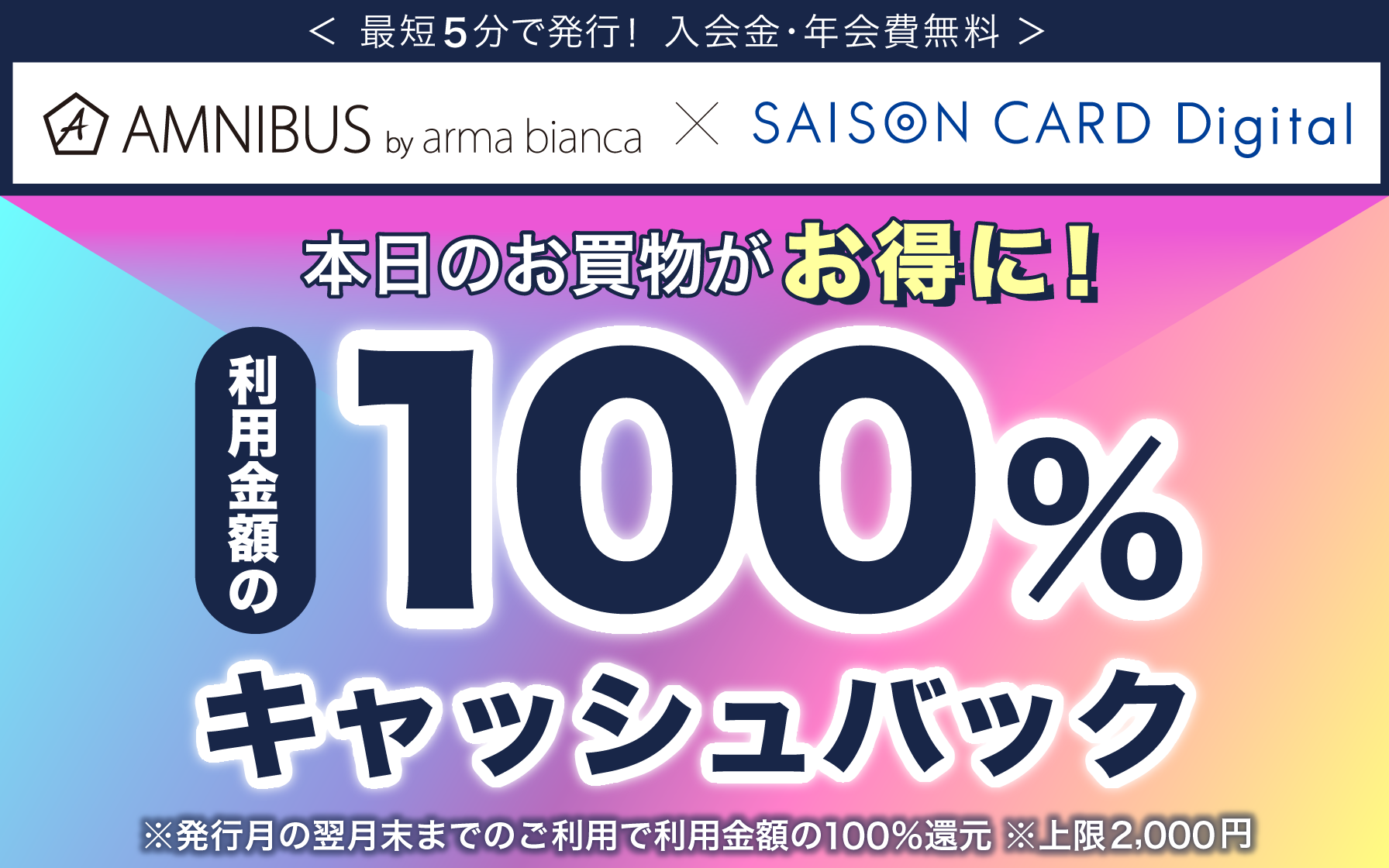 AMNIBUS×SAISON CARD Digital 新規ご入会で商品購入合計金額の100％キャッシュバックキャンペーン