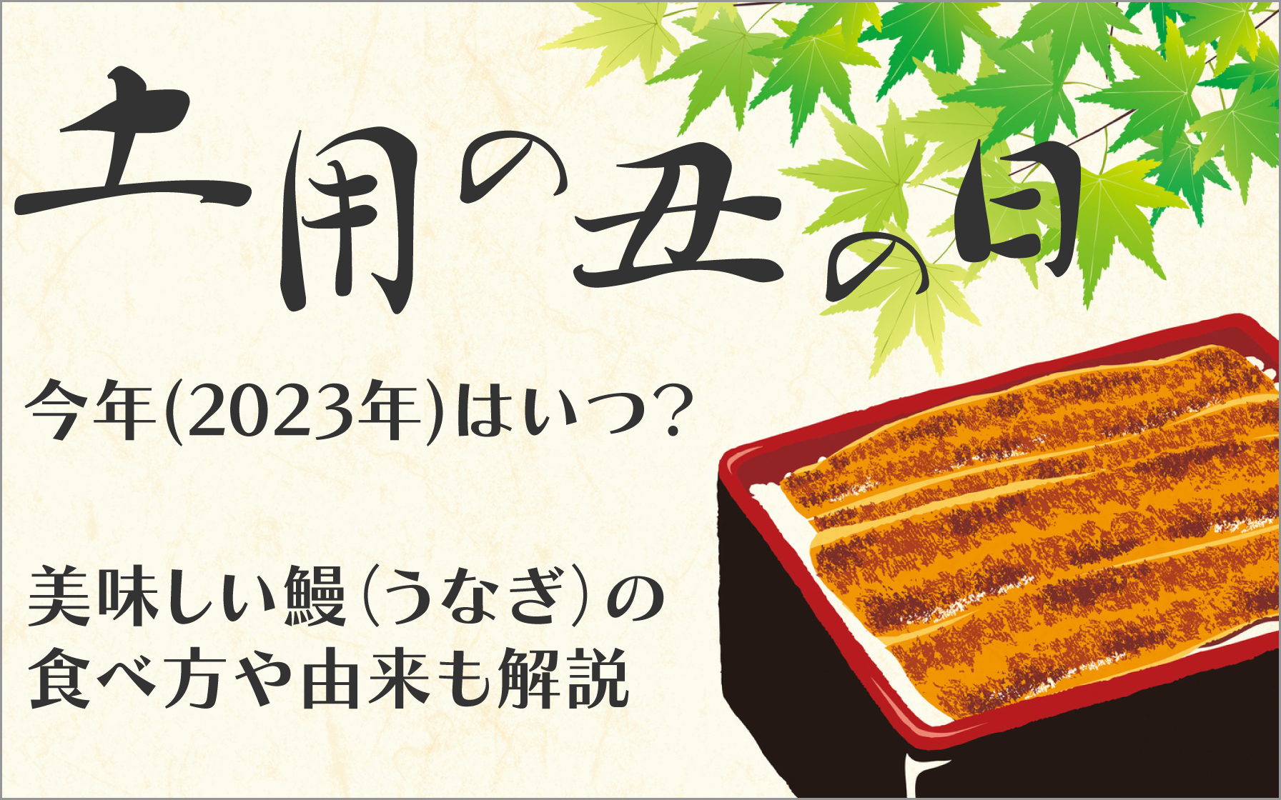 土用の丑の日、今年(2023年)はいつ？おいしい鰻（うなぎ）の食べ方や