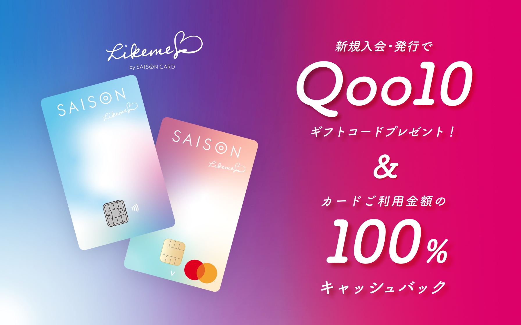 Likeme♡カード】新規入会・カードご利用でQoo10ギフトコード